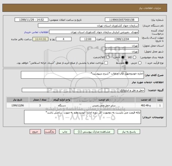 استعلام اجاره خودروجهت ایاب وذهاب *شرح درپیوست*
