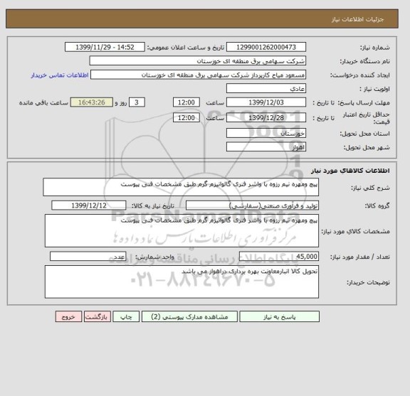 استعلام پیچ ومهره نیم رزوه با واشر فنری گالوانیزم گرم طبق مشخصات فنی پیوست 
