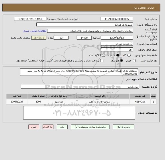 استعلام آسفالت کاری انتهای خیابان شهریار تا سقف مبلغ 4/680/000/000 ریال بصورت اوراق خزانه به سررسید 1402/09/06