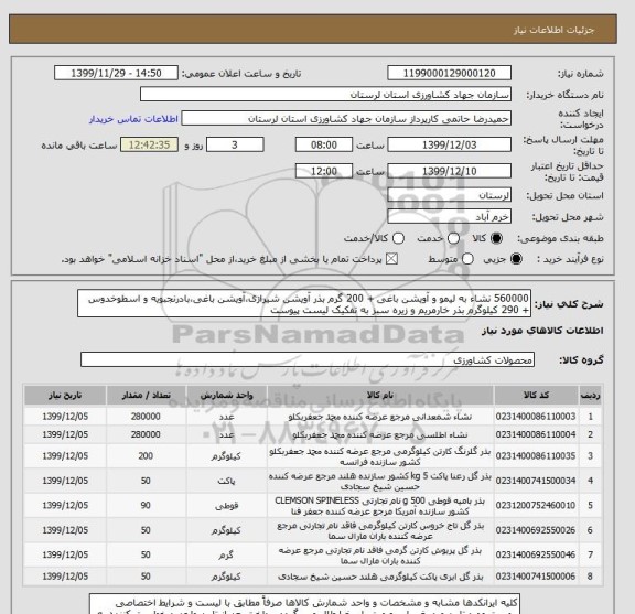 استعلام 560000 نشاء به لیمو و آویشن باغی + 200 گرم بذر آویشن شیرازی،آویشن باغی،بادرنجبویه و اسطوخدوس + 290 کیلوگرم بذر خارمریم و زیره سبز به تفکیک لیست پیوست