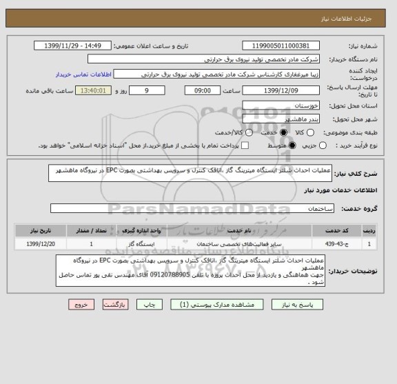 استعلام عملیات احداث شلتر ایستگاه میترینگ گاز ، اتاقک کنترل و سرویس بهداشتی بصورت EPC در نیروگاه ماهشهر 