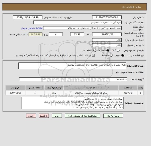 استعلام تهیه، نصب و راه اندازی درب اتوماتیک برای مشخصات پیوست