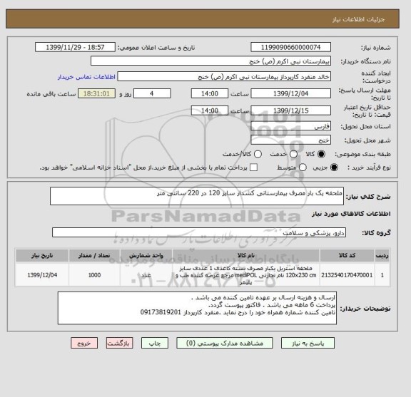 استعلام ملحفه یک بار مصرف بیمارستانی کشدار سایز 120 در 220 سانتی متر
