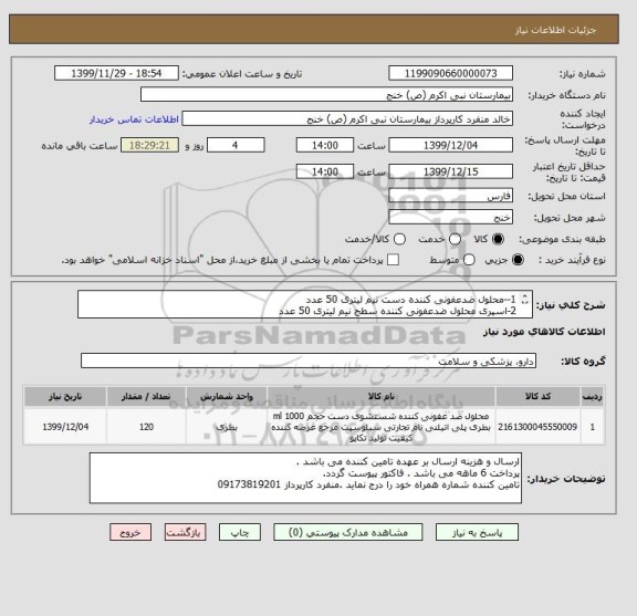 استعلام 1--محلول ضدعفونی کننده دست نیم لیتری 50 عدد
2-اسپری محلول ضدعفونی کننده سطح نیم لیتری 50 عدد
3-اسپری محلول ضدعفونی کننده ابزار1 لیتری 20 عدد