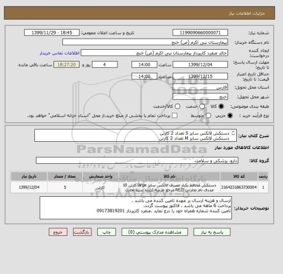 استعلام دستکش لاتکس سایز S تعداد 2 کارتن
دستکش لاتکس سایز M تعداد 2 کارتن
دستکش لاتکس سایز L تعداد 1 کارتن