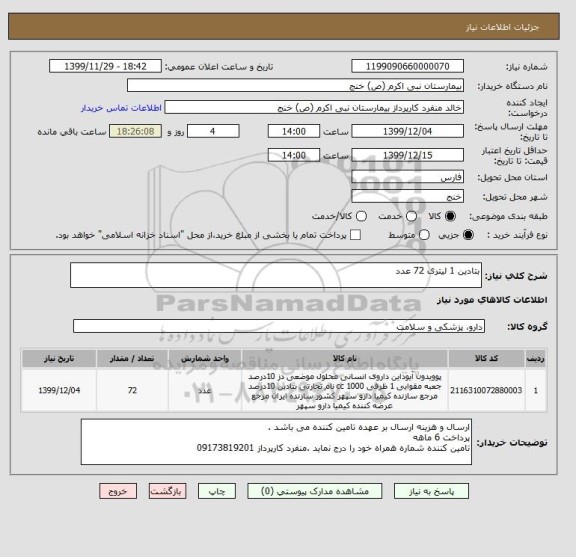 استعلام بتادین 1 لیتری 72 عدد