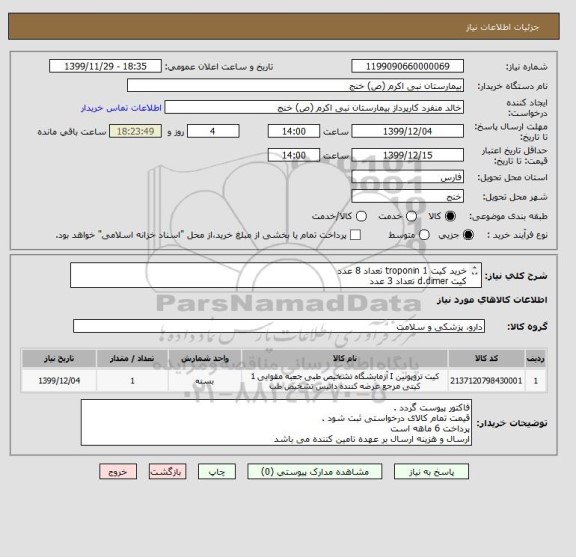 استعلام خرید کیت troponin 1 تعداد 8 عدد 
کیت d.dimer تعداد 3 عدد 
کیت ferritin تعداد 3 عدد 
توجه : حتما شرکت vidas باشد 
