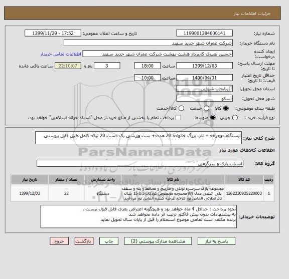 استعلام ایستگاه دوچرخه + تاب بزرگ خانواده 20 عددد+ ست ورزشی یک دست 20 تیکه کامل طبق فایل پیوستی 