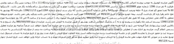 آگهی مزایده یک دستگاه خودروی سواری پراید