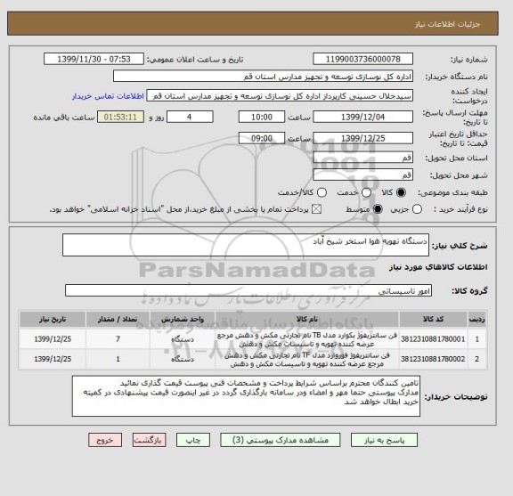 استعلام دستگاه تهویه هوا استخر شیخ آّباد