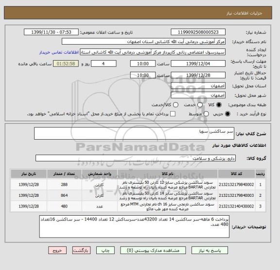 استعلام سر ساکشن سوپا 