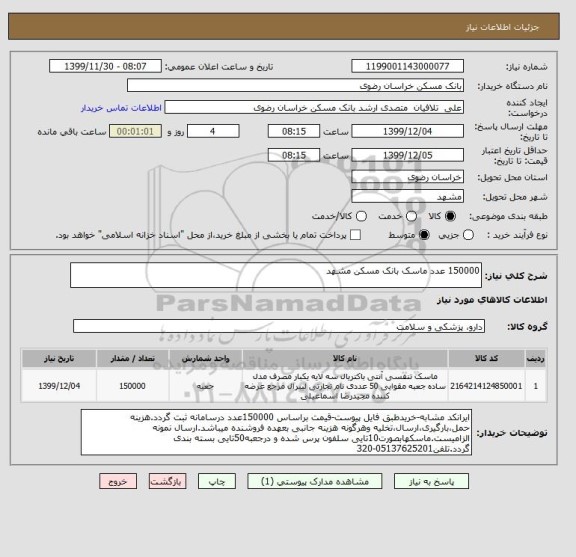 استعلام 150000 عدد ماسک بانک مسکن مشهد