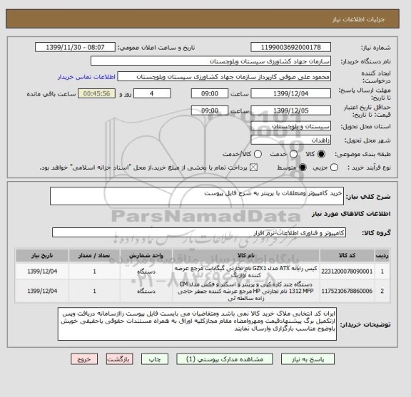 استعلام خرید کامپیوتر ومتعلقات با پرینتر به شرح فایل پیوست