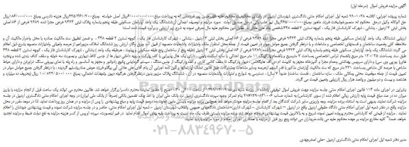 مزایده،مزایده فروش ششدانگ یک واحد آپارتمان مسکونی 