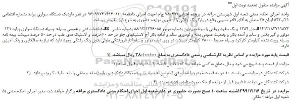 مزایده،مزایده فروش یک دستگاه سواری پراید 131-sx مدل 1384 برنگ سفید روغنی 