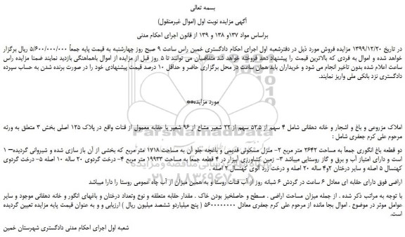 مزایده،مزایده فروش املاک مزروعی و باغ و اشجار و خانه دهقانی شامل 4 سهم از 52.5 سهم از 22 شعیر مشاع از 96 شعیر با حقابه معمول از قنات 