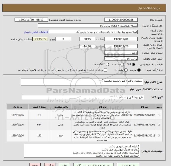 استعلام سیفتی باکس(طبق لیست پیوستی)