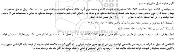 مزایده،مزایده فروش یکدستگاه اره استخوان بر مستعمل بدنه استیل با مارک براکس تکفاز و...