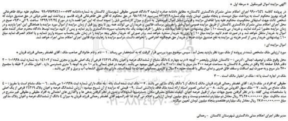 مزایده،مزایده فروش 4 دانگ مشاع از ششدانگ عرصه و اعیان پلاک 16219 فرعی از یک اصلی مفروز و مجزی شده از 14102