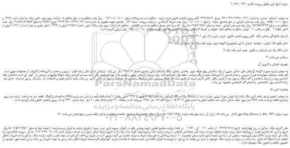مزایده،مزایده فروش شش دانگ یک باب اپارتمان مسکونی