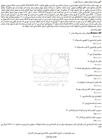 مزایده،مزایده فروش 1-یخچال ساید سامسونگ مدل Rossoz Alf و...