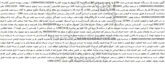 آگهی مزایده یک دستگاه خودروی پژو پارس