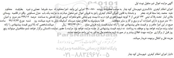 مزایده،مزایده فروش یک باب  منزل مسکونی 
