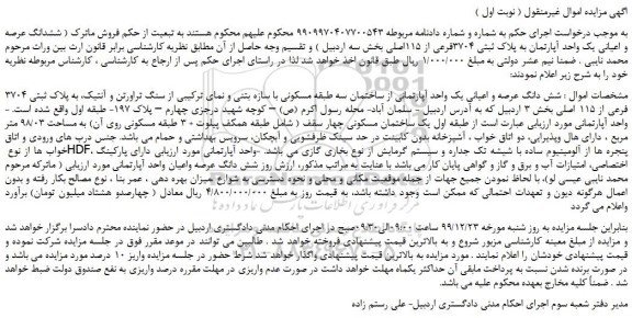 مزایده،مزایده فروش ششدانگ عرصه و اعیانی یک واحد آپارتمان به پلاک ثبتی 3704فرعی از 115اصلی 