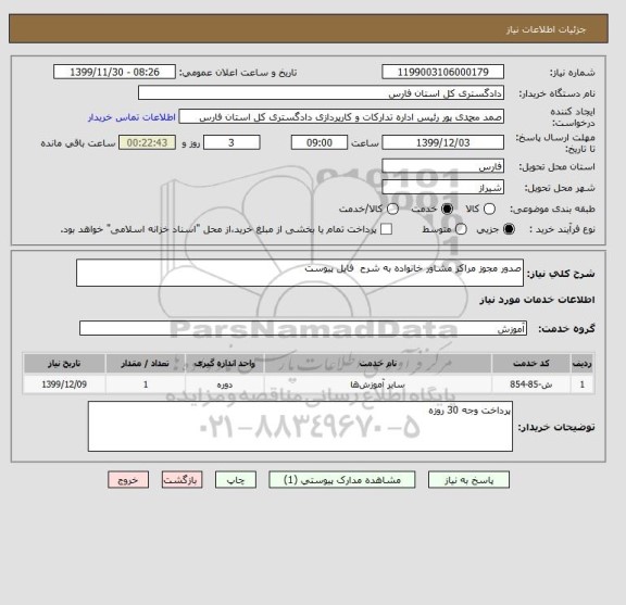 استعلام صدور مجوز مراکز مشاور خانواده به شرح  فایل پیوست