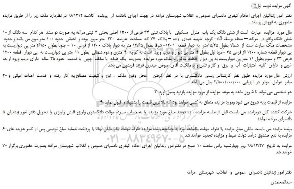 مزایده،مزایده فروش  شش دانگ یک باب  منزل  مسکونی  با پلاک ثبتی 34 فرعی از 1200 اصلی  