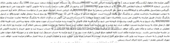 آگهی مزایده ششدانگ یک دستگاه خودرو سواری سمند