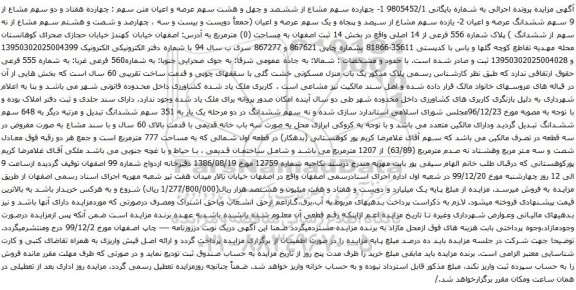 آگهی مزایده یک باب منزل مسکونی خشت گلی