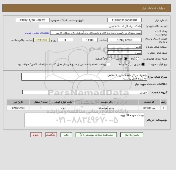 استعلام راهبری مراکز ملاقات فرزندان طلاق
به شرح فایل پیوست