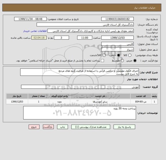 استعلام اجرای الگوی مصلحین و حکمین قرآنی با استفاده از ظرفیت گروه های مرجع
به شرح فایل پیوست