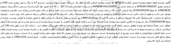 آگهی مزایده یک دستگاه خودرو سواری رنو تیپ ساندرو 