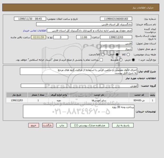 استعلام اجرای الگوی مصلحین و حکمین قرآنی با استفاده از ظرفیت گروه های مرجع
به شرح فایل پیوست
