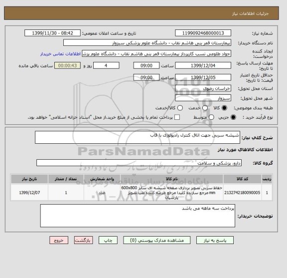 استعلام شیشه سربی جهت اتاق کنترل رادیولوژی با قاب