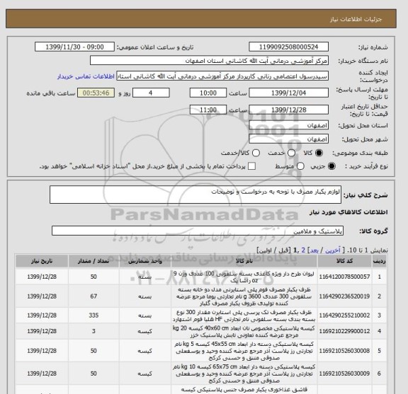 استعلام لوازم یکبار مصرف با توجه به درخواست و توضیحات