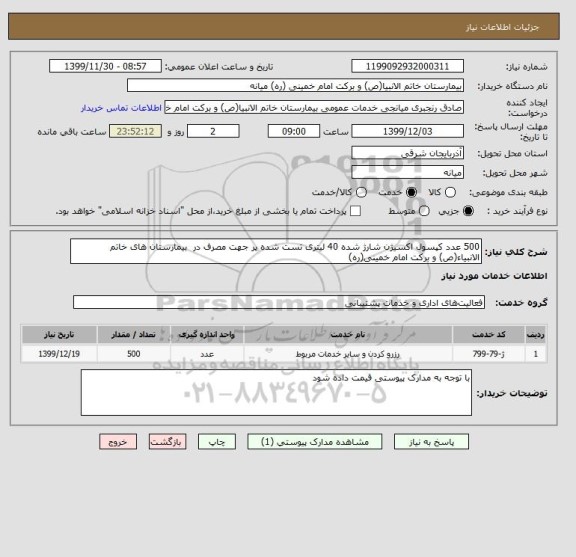 استعلام 500 عدد کپسول اکسیژن شارژ شده 40 لیتری تست شده پر جهت مصرف در  بیمارستان های خاتم الانبیاء(ص) و برکت امام خمینی(ره)