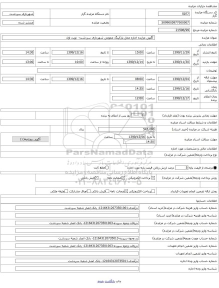 آگهی مزایده اجاره محل پارکینگ عمومی شهرداری سردشت- نوبت اول