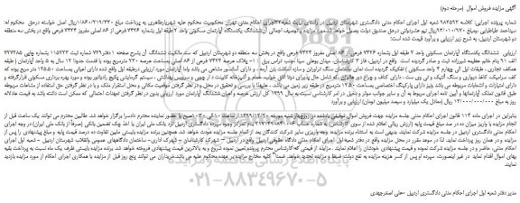 مزایده،مزایده فروش ششدانگ یکدستگاه آپارتمان مسکونی واحد 2 طبقه اول 