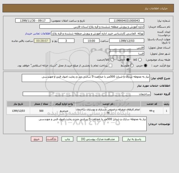 استعلام نیاز به محوطه سازی و شنارژ 500متر با ضخامت 5 سانتی متر و رعایت اصول فنی و مهندسی
