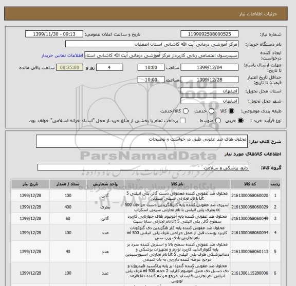 استعلام محلول های ضد عفونی طبق در خواست و توضیحات 