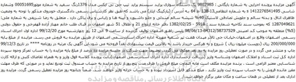 آگهی مزایده یک دستگاه سواری پراید سیستم پراید