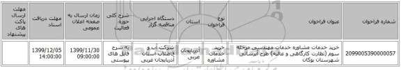خرید خدمات مشاوره خدمات مهندسی مرحله سوم (نظارت کارگاهی و عالیه) طرح آبرسانی شهرستان بوکان