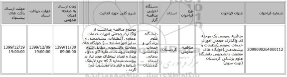 مناقصه عمومی یک مرحله ای واگذاری حجمی امورات خدمات عمومی(تنظیفات و پیشخدمتی)خوابگاه های معاونت دانشجویی دانشگاه علوم پزشکی کردستان (نوبت سوم)