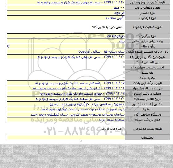خرید تجهیزات اداری جهت مدارس استان کهگیلویه وبویراحمد