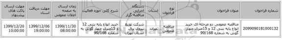مناقصه عمومی دو مرحله ای خرید انواع پایه بتنی 12 و 15متری چهار گوش به شماره 99/168