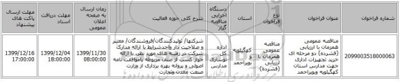 مناقصه عمومی همزمان با ارزیابی (فشرده) دو مرحله ای خرید تجهیزات اداری جهت مدارس استان کهگیلویه وبویراحمد