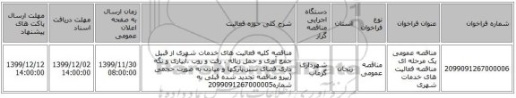 مناقصه عمومی یک مرحله ای مناقصه فعالیت های خدمات شهری
